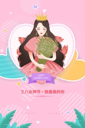 38妇女节女神节三八节王约惠