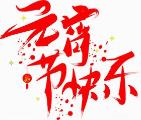 元宵节元宵快乐新年喜庆海报