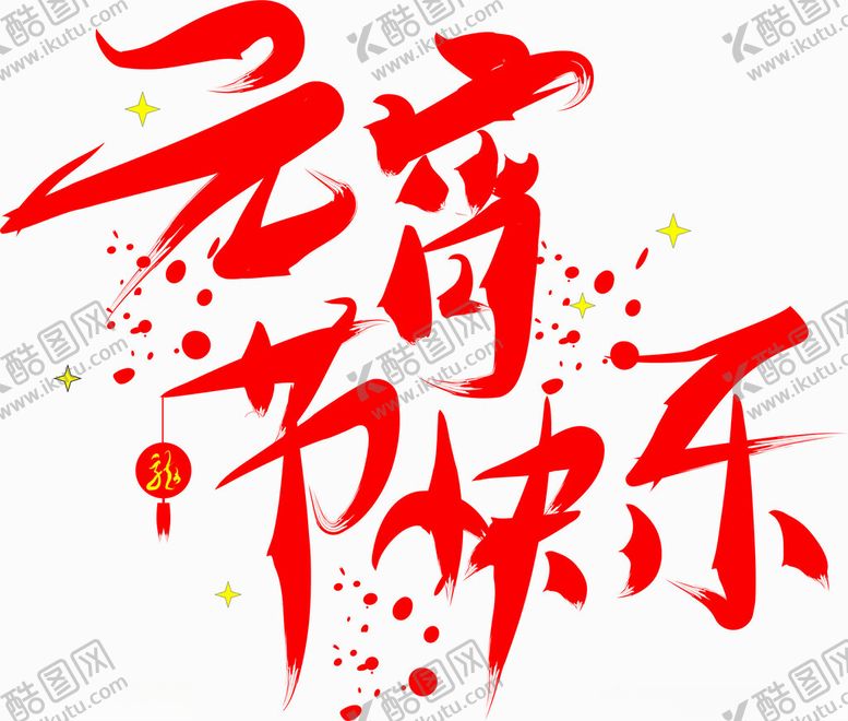 编号：72843601260104588584【酷图网】源文件下载-新年元宵快乐艺术字