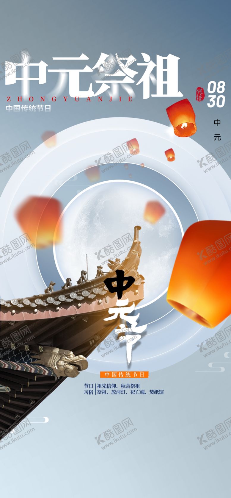 编号：73761502211233205019【酷图网】源文件下载-中元节海报
