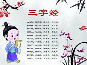 三字经