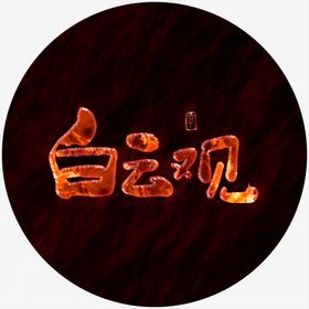 白云观艺术字