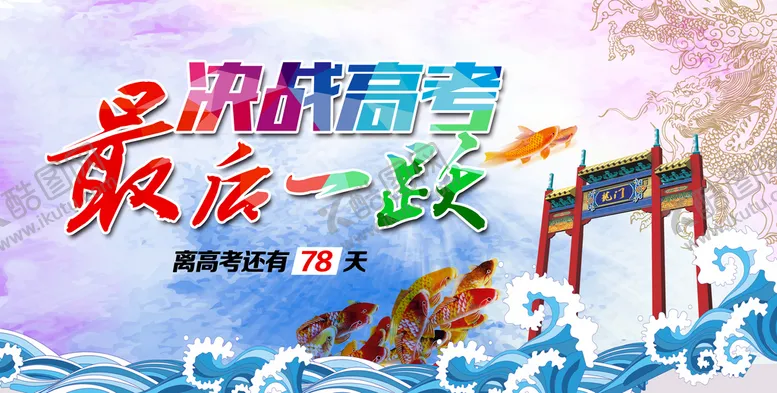 编号：79208409290912338102【酷图网】源文件下载-决战高考