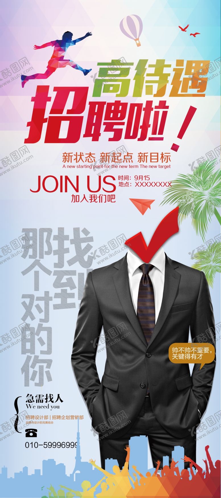 编号：34763009212008333597【酷图网】源文件下载-招聘海报