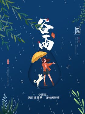 谷雨宣传