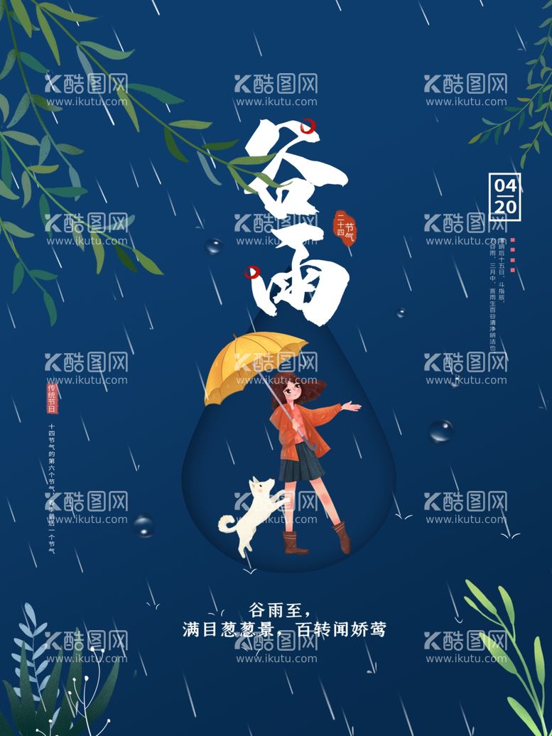 编号：73002911260406393421【酷图网】源文件下载-谷雨宣传