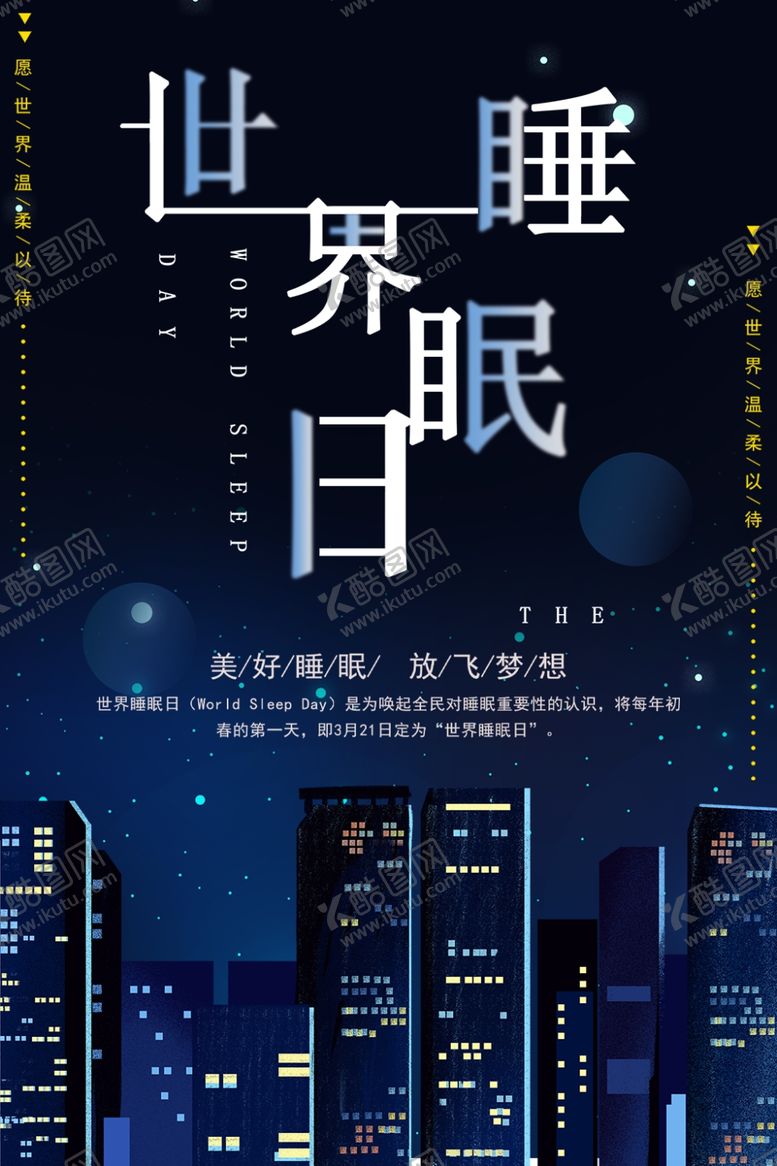 编号：86179310131444029333【酷图网】源文件下载-世界睡眠日
