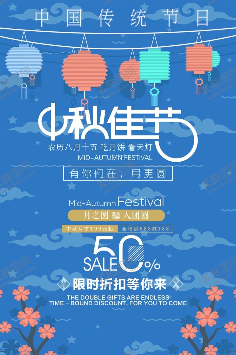 编号：62571805151111202167【酷图网】源文件下载-中秋海报