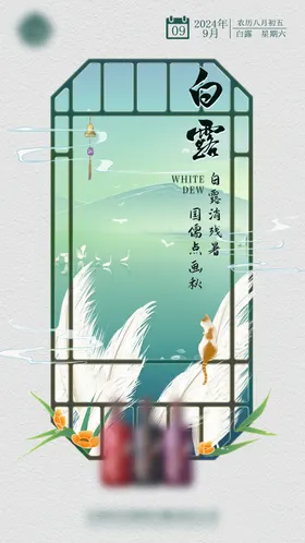 白露海报