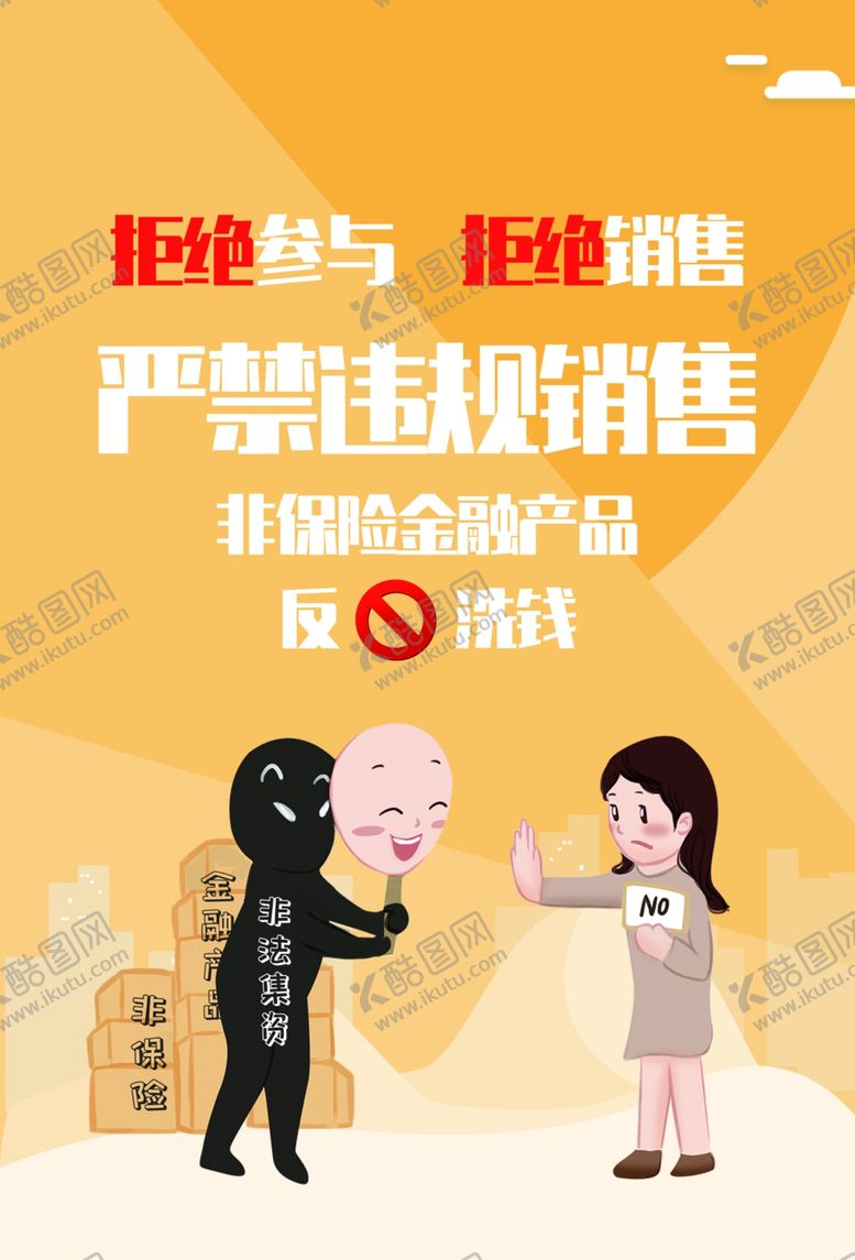 编号：97548509220258126478【酷图网】源文件下载-合法销售拒绝违规保险海报