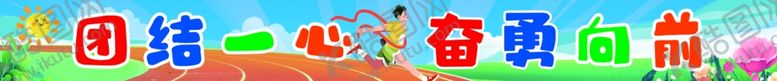 编号：54838602011514152407【酷图网】源文件下载-团结一心运动会