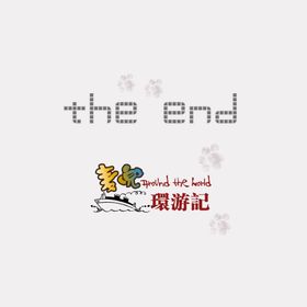麦兜环游记