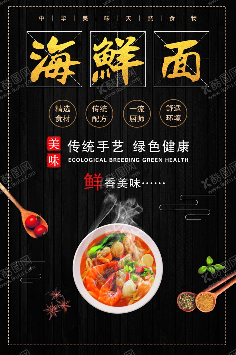 编号：50838507141647156301【酷图网】源文件下载-海鲜面