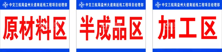 编号：41555703171530175499【酷图网】源文件下载-中交材料区标识牌