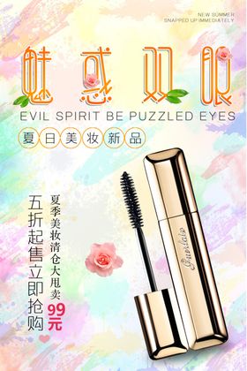 防晕染睫毛膏彩妆美睫海报