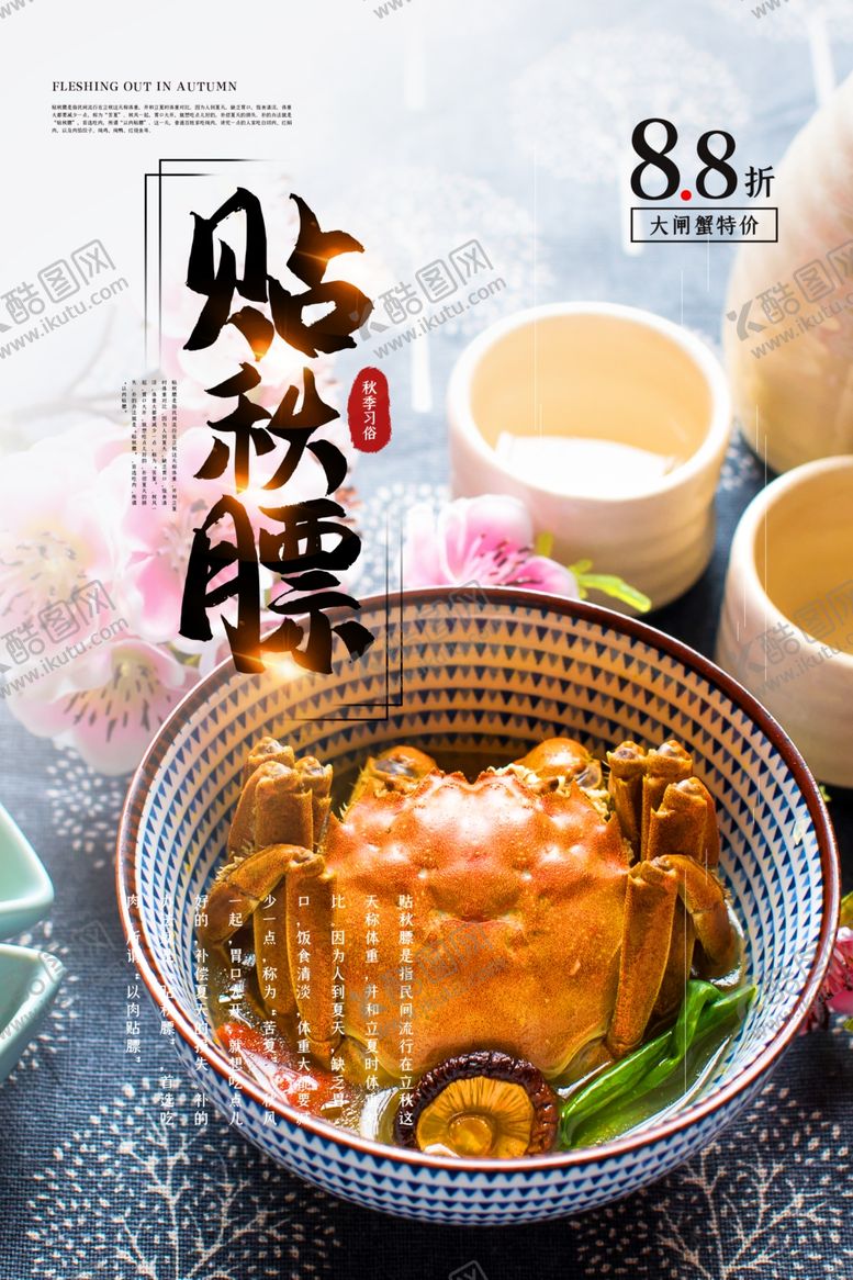 编号：39431709220755126032【酷图网】源文件下载-贴秋膘美食促销活动宣传海报素材