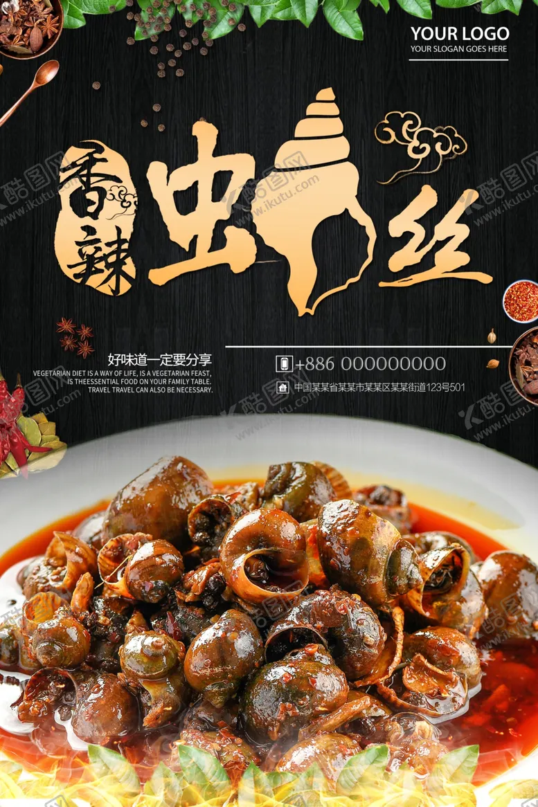 编号：67017707122142203069【酷图网】源文件下载-香辣螺丝海报