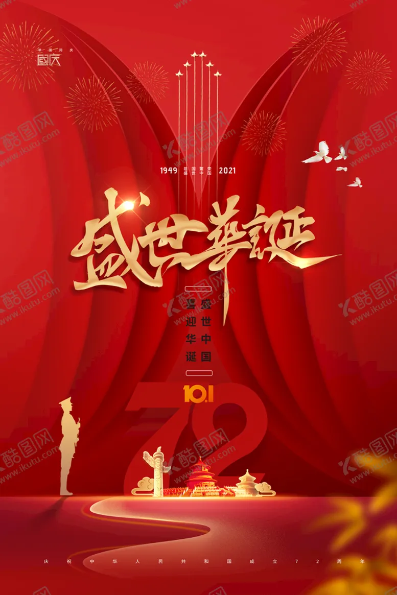 编号：99867910151227251782【酷图网】源文件下载-大气简约红色灯笼国庆节海报