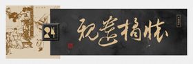 二十四孝之怀桔遗亲