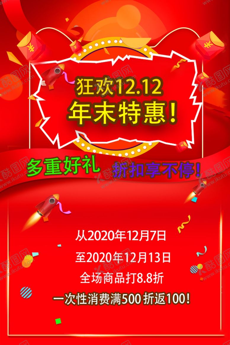 编号：66764604181005298203【酷图网】源文件下载-双12宣传海报