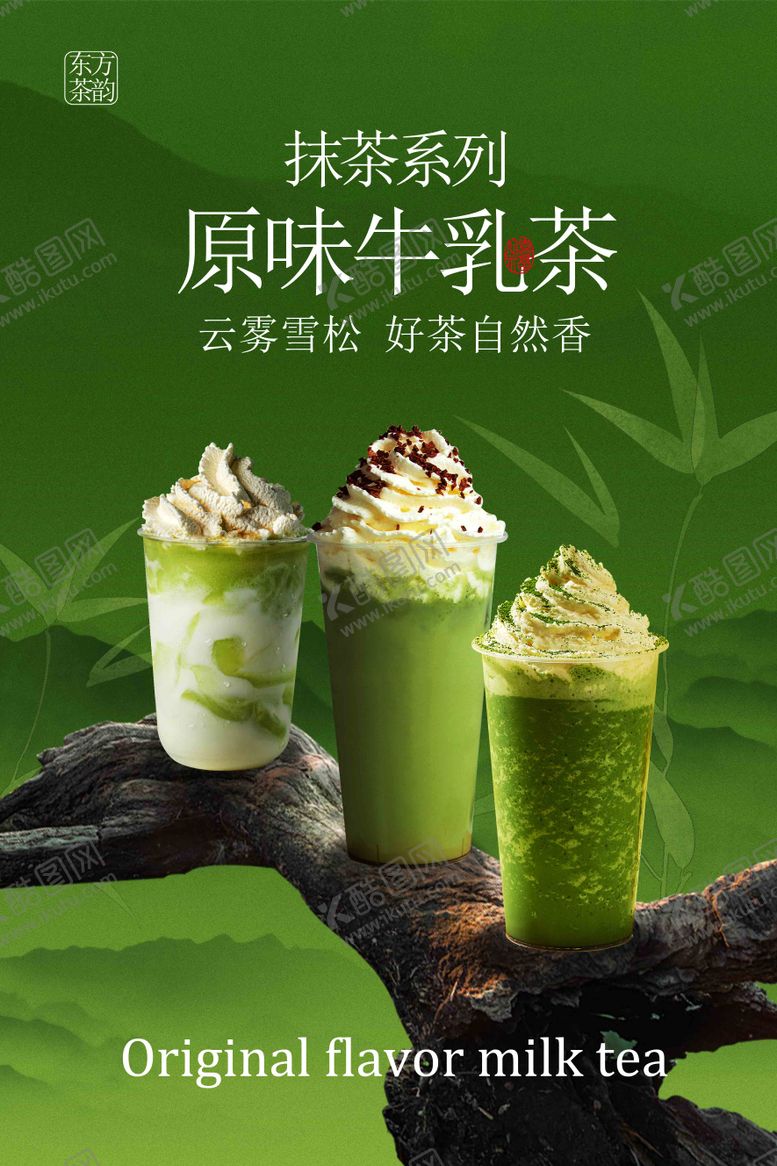 编号：18894410092013196118【酷图网】源文件下载-森林系原味牛乳茶饮品活动海报