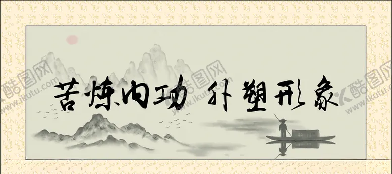 编号：86630110261823329734【酷图网】源文件下载-书法字体装裱