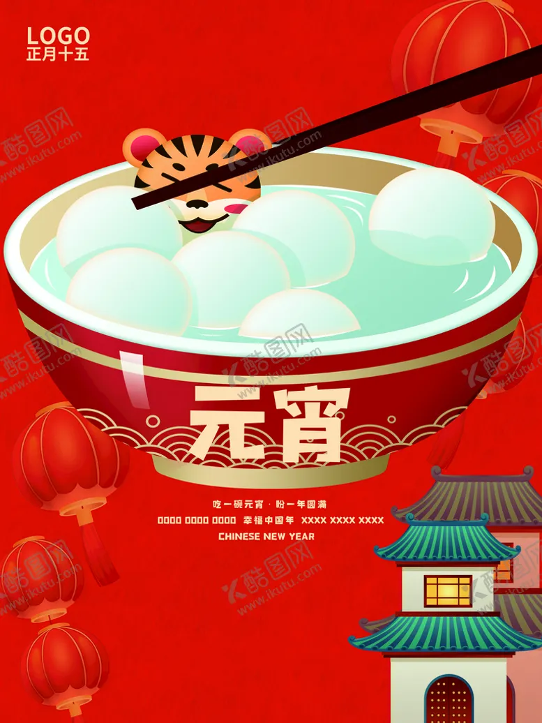 编号：78137910220849102561【酷图网】源文件下载-元宵