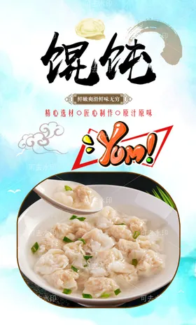 馄饨美食广告图北京现包