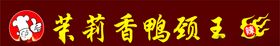 茉莉香鸭颈王