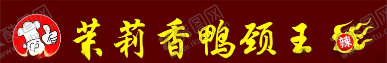 编号：79183507130609093160【酷图网】源文件下载-茉莉香鸭颈王