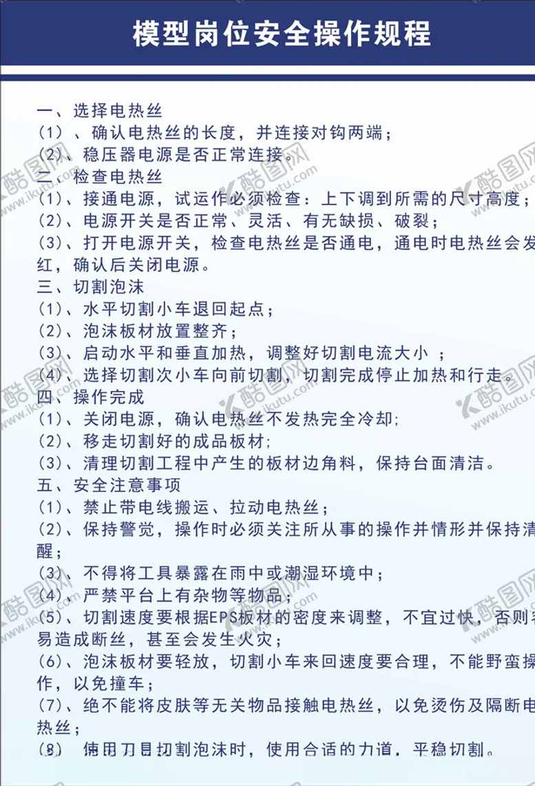 编号：74448704121332436886【酷图网】源文件下载-模型岗位安全操作规程