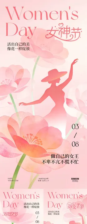 38妇女节女神节女王节系列海报