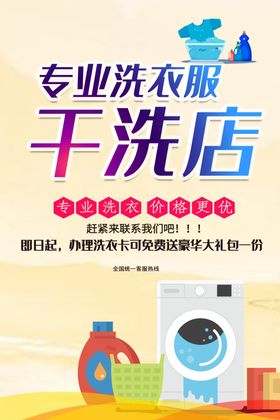 干洗店海报