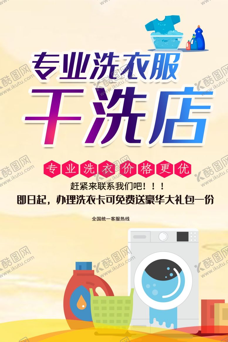 编号：77571710181542565152【酷图网】源文件下载-干洗店