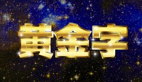 数字金属字鎏金字