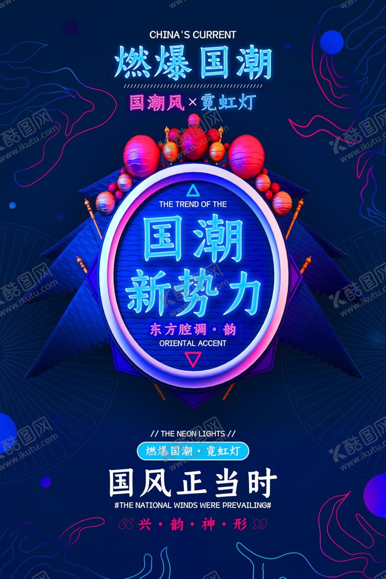 编号：72711709261842538418【酷图网】源文件下载-国潮海报