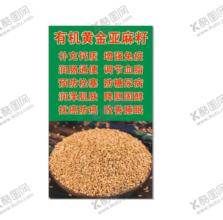 编号：56281601300203235625【酷图网】源文件下载-有机黄金亚麻籽的功效