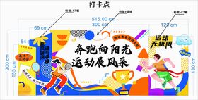 趣味运动会打卡点