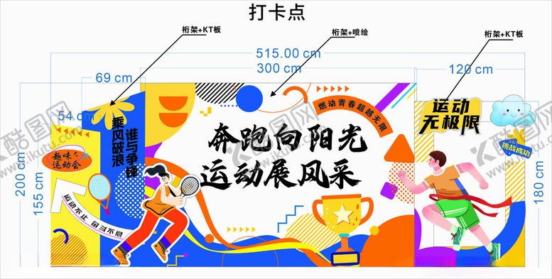 编号：18519204010505047912【酷图网】源文件下载-趣味运动会打卡点