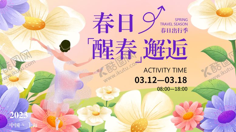编号：17572911172220409243【酷图网】源文件下载-春日醒春邂逅背景板