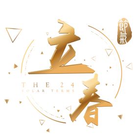 立春