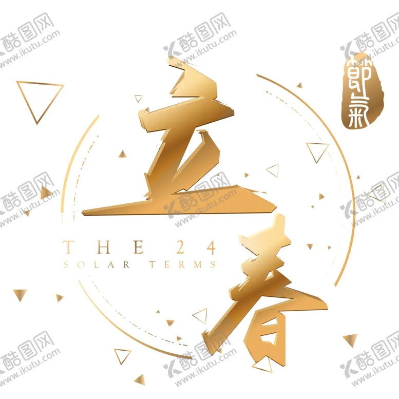 编号：95000003250941549770【酷图网】源文件下载-立春