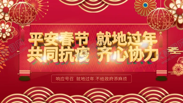 编号：74739512061252144099【酷图网】源文件下载-平安春运