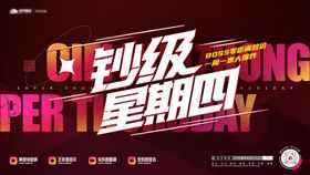 超级星期四
