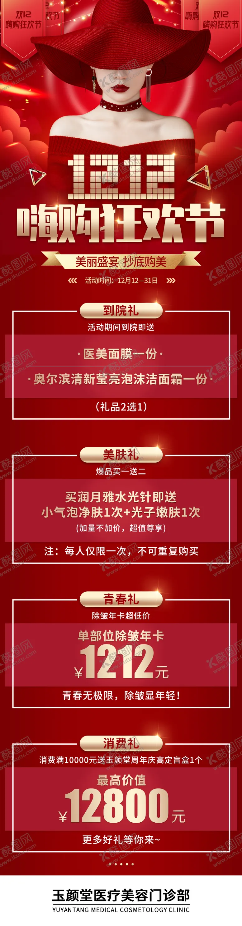 编号：95202511211516097372【酷图网】源文件下载-医美整形美容双十二活动海报