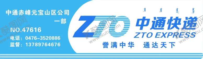 编号：69312506272037222177【酷图网】源文件下载-中通快递