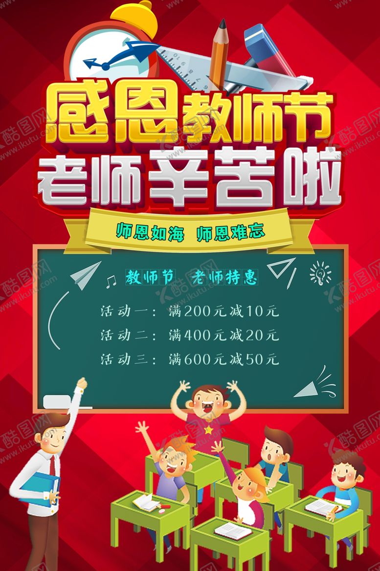 编号：68734310111134408651【酷图网】源文件下载-教师节促销海报师恩如海