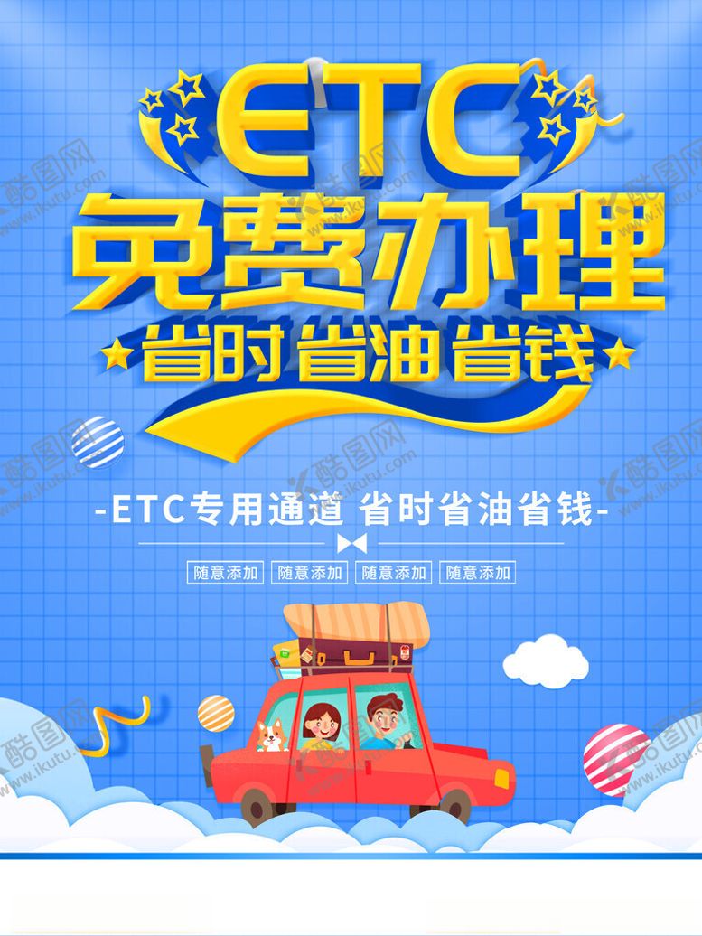 编号：82285701202358098984【酷图网】源文件下载-ETC免费办理