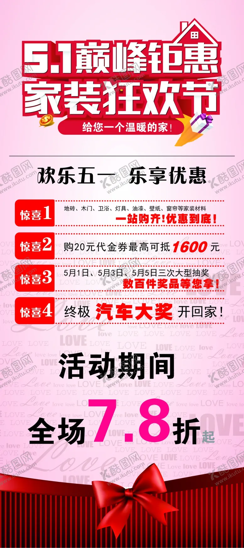 编号：87465409161628101799【酷图网】源文件下载-五一海报巅峰钜惠家装节