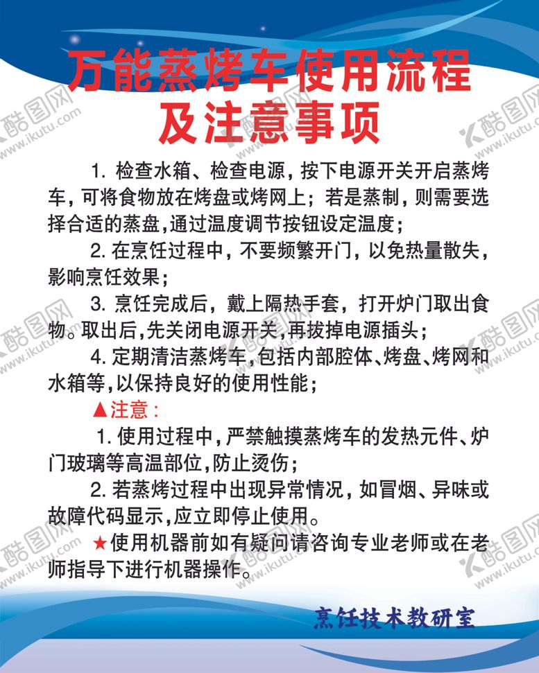 编号：42081601290857331719【酷图网】源文件下载-万能蒸烤车使用流程及注意事项